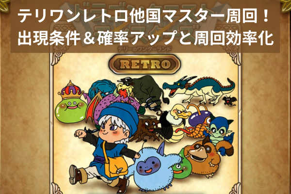 テリワンレトロ他国マスター周回！出現条件＆確率アップと周回効率化