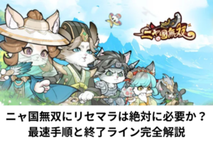 ニャ国無双にリセマラは絶対に必要か？最速手順と終了ライン完全解説