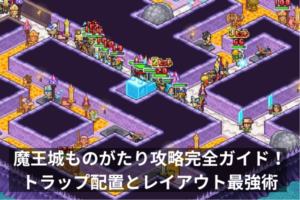 魔王城ものがたり攻略完全ガイド！トラップ配置とレイアウト最強術