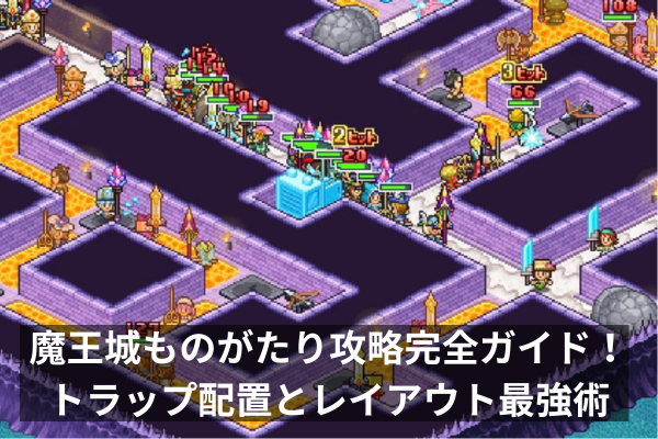 魔王城ものがたり攻略完全ガイド！トラップ配置とレイアウト最強術