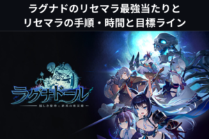 ラグナドのリセマラ最強当たりとリセマラの手順・時間と目標ライン