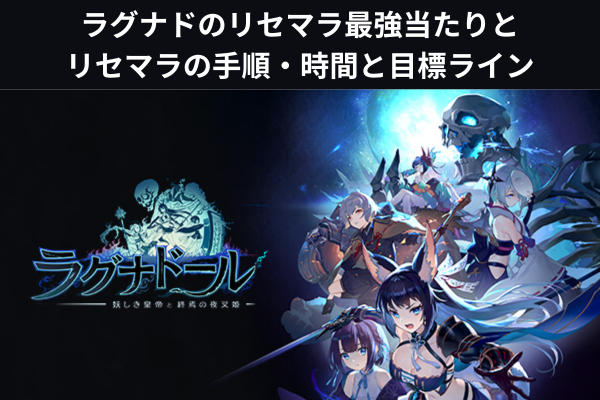 ラグナドのリセマラ最強当たりとリセマラの手順・時間と目標ライン