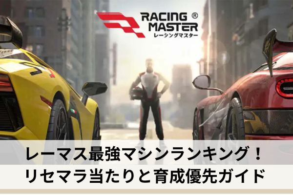レーマス最強マシンランキング!リセマラ当たりと育成優先ガイド