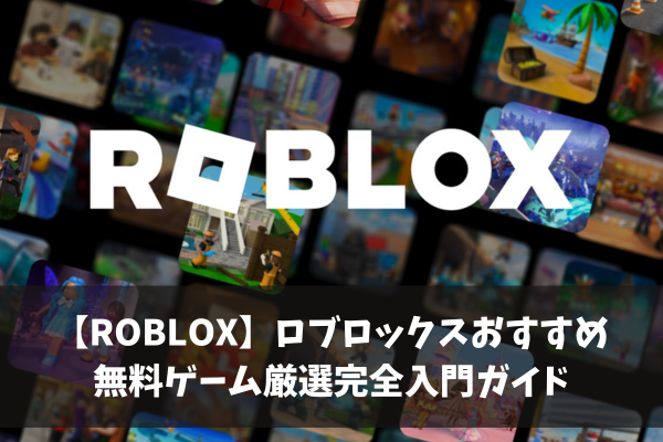 【ROBLOX】ロブロックスおすすめ無料ゲーム厳選完全入門ガイド