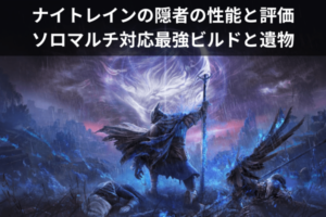 ナイトレインの隠者の性能と評価：ソロマルチ対応最強ビルドと遺物