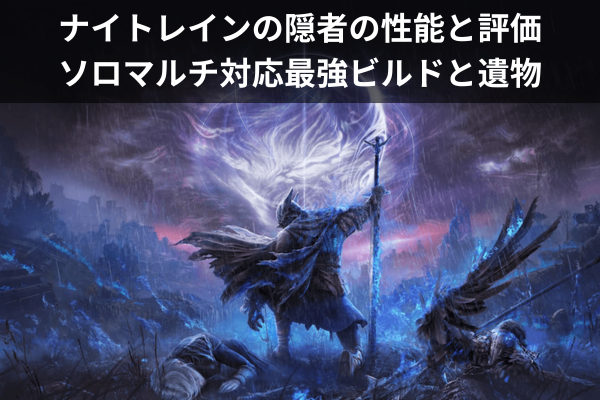 ナイトレインの隠者の性能と評価：ソロマルチ対応最強ビルドと遺物