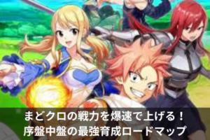 まどクロの戦力を爆速で上げる！序盤中盤の最強育成ロードマップ