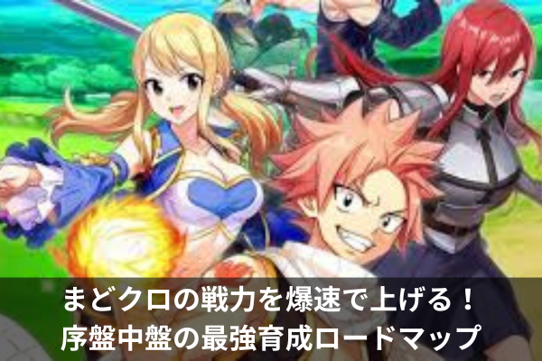 まどクロの戦力を爆速で上げる!序盤中盤の最強育成ロードマップ