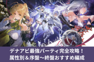 デナアビ最強パーティ完全攻略！属性別＆序盤〜終盤おすすめ編成
