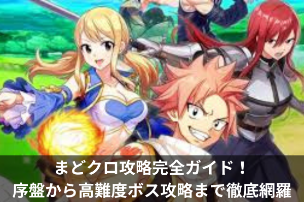 まどクロ攻略完全ガイド！序盤から高難度ボス攻略まで徹底網羅
