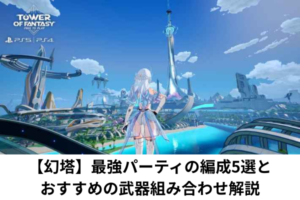 【幻塔】最強パーティの編成5選とおすすめの武器組み合わせ解説