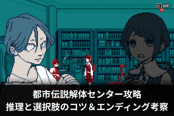 都市伝説解体センター攻略|推理と選択肢のコツ＆エンディング考察