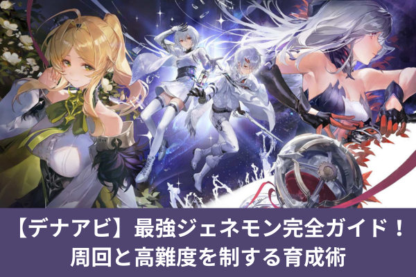 【デナアビ】最強ジェネモン完全ガイド！周回と高難度を制する育成術
