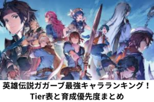 英雄伝説ガガーブ最強キャラランキング！Tier表と育成優先度まとめ