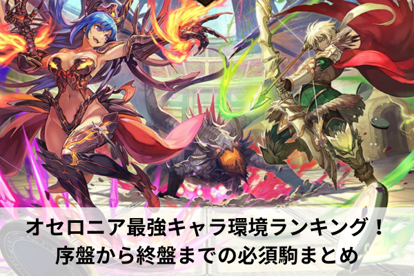 オセロニア最強キャラ環境ランキング！序盤から終盤までの必須駒まとめ