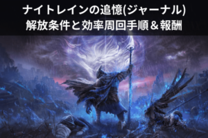 ナイトレインの追憶(ジャーナル)：解放条件と効率周回手順＆報酬