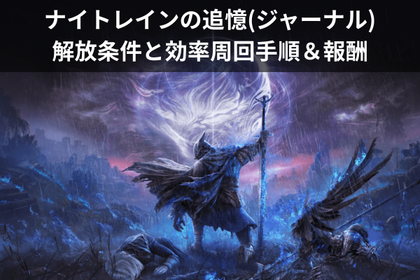 ナイトレインの追憶(ジャーナル)：解放条件と効率周回手順＆報酬