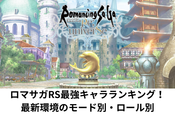 ロマサガRS最強キャラランキング！最新環境のモード別・ロール別