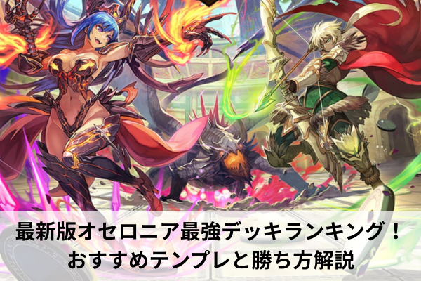 最新版オセロニア最強デッキランキング！おすすめテンプレと勝ち方解説