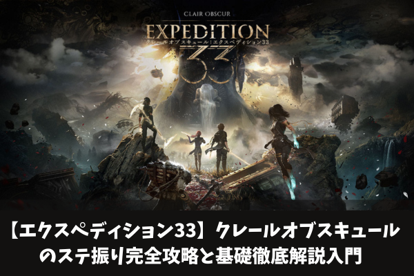 【エクスペディション33】クレールオブスキュールのステ振り完全攻略と基礎徹底解説入門