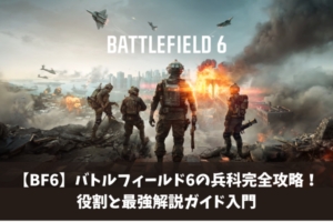 【BF6】バトルフィールド6の兵科完全攻略！役割と最強解説ガイド入門