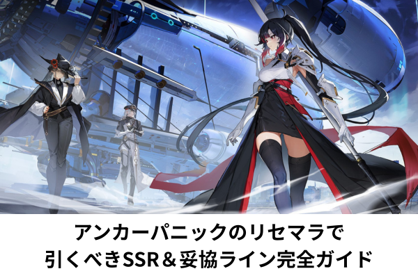 アンカーパニックのリセマラで引くべきSSR＆妥協ライン完全ガイド