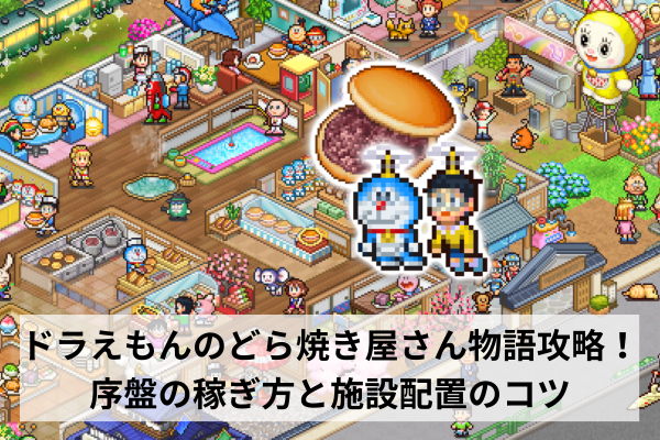 ドラえもんのどら焼き屋さん物語攻略!序盤の稼ぎ方と施設配置のコツ