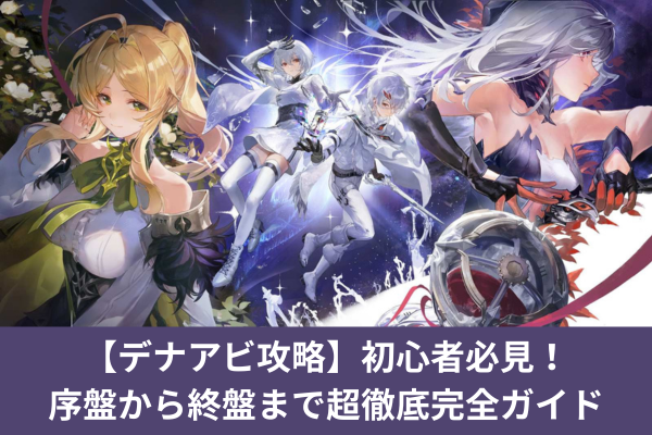 【デナアビ攻略】初心者必見！序盤から終盤まで超徹底完全ガイド