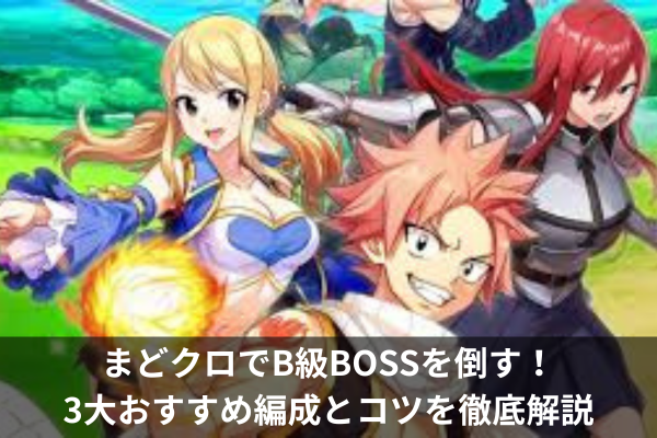 まどクロでB級BOSSを倒す!3大おすすめ編成とコツを徹底解説