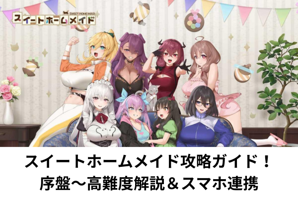 スイートホームメイド攻略ガイド!序盤〜高難度解説&スマホ連携