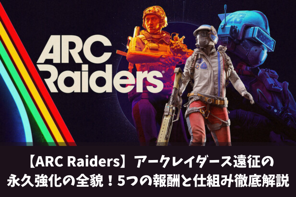 【ARC Raiders】アークレイダース遠征の永久強化の全貌!5つの報酬と仕組み徹底解説