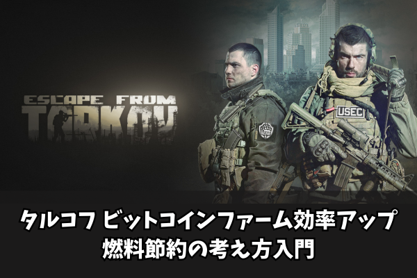 タルコフ ビットコインファーム効率アップ燃料節約の考え方入門