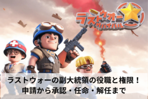 ラストウォーの副大統領の役職と権限！申請から承認・任命・解任まで