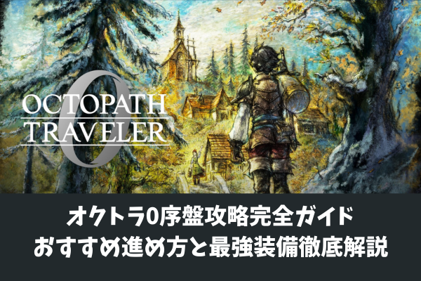 オクトラ0序盤攻略完全ガイドおすすめ進め方と最強装備徹底解説