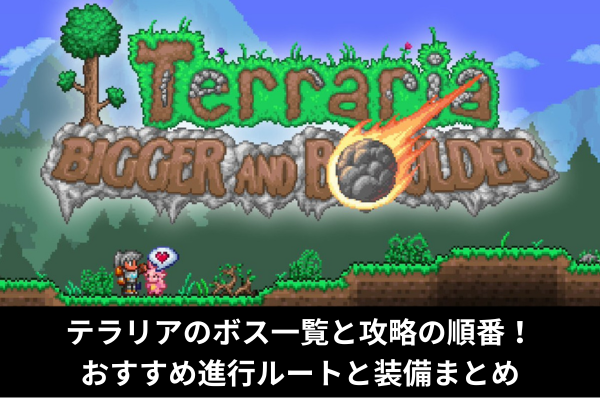 テラリアのボス一覧と攻略の順番！おすすめ進行ルートと装備まとめ