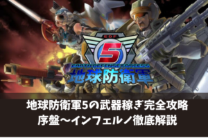 地球防衛軍5の武器稼ぎ完全攻略 序盤〜インフェルノ徹底解説