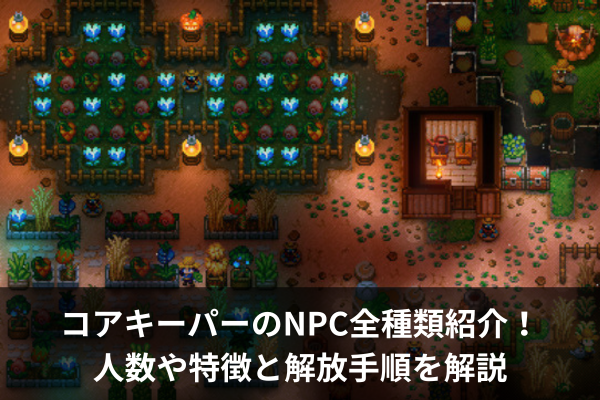 コアキーパーのNPC全種類紹介！人数や特徴と解放手順を解説