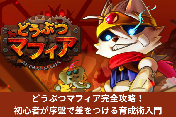 どうぶつマフィア完全攻略！初心者が序盤で差をつける育成術入門