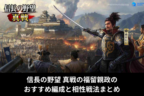 信長の野望 真戦の福留親政のおすすめ編成と相性戦法まとめ