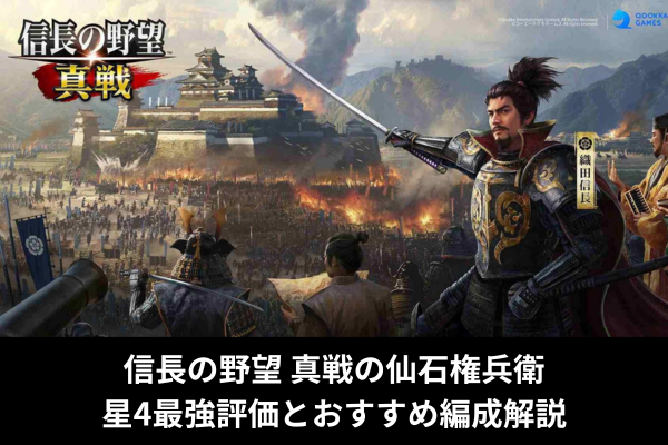 信長の野望 真戦の仙石権兵衛|星4最強評価とおすすめ編成解説