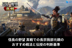 信長の野望 真戦での長宗我部元親のおすすめ戦法と伝授の判断基準