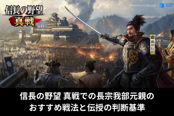 信長の野望 真戦での長宗我部元親のおすすめ戦法と伝授の判断基準
