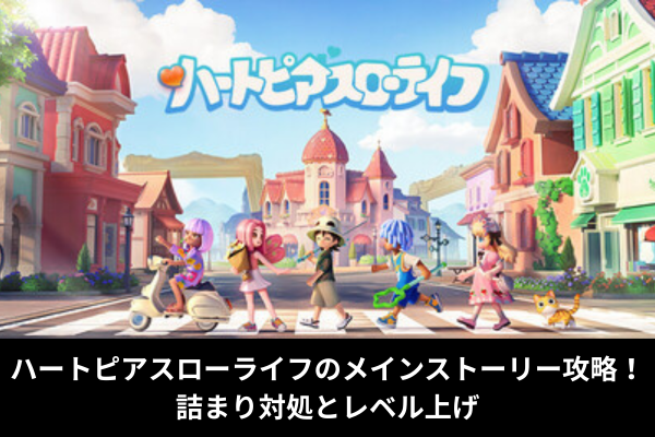 ハートピアスローライフのメインストーリー攻略！詰まり対処とレベル上げ