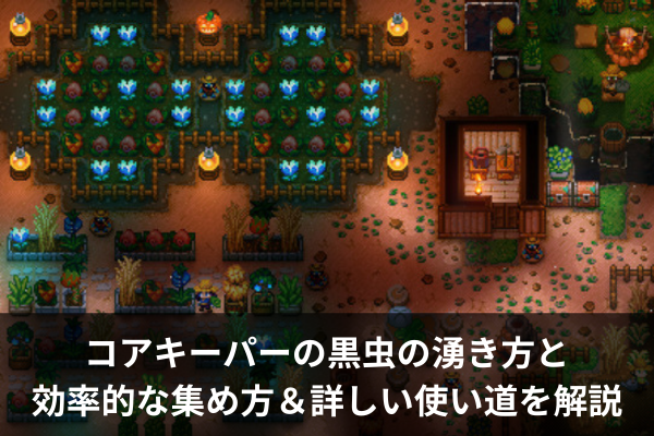 コアキーパーの黒虫の湧き方と効率的な集め方＆詳しい使い道を解説