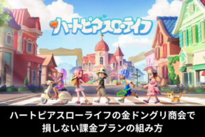 ハートピアスローライフの金ドングリ商会で損しない課金プランの組み方
