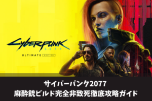 サイバーパンク2077 麻酔銃ビルド完全非致死徹底攻略ガイド