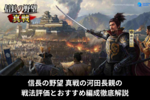 信長の野望 真戦の河田長親の戦法評価とおすすめ編成徹底解説