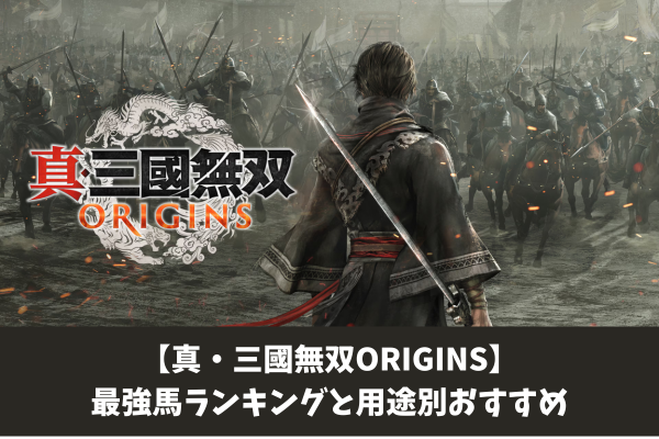 【真・三國無双ORIGINS】最強馬ランキングと用途別おすすめ