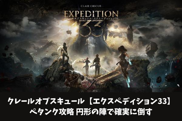 クレールオブスキュール【エクスペディション33】ペタンク攻略円形の陣で確実に倒す