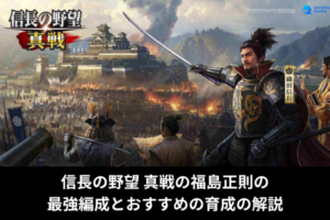 信長の野望 真戦の福島正則の 最強編成とおすすめの育成の解説
